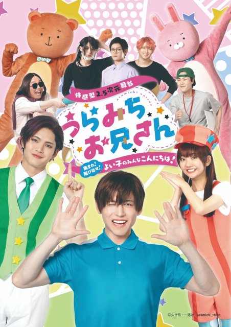 『うらみちお兄さん』まさかの舞台化決定