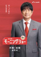 『羽鳥慎一モーニングショー』がリニューアル（C）テレビ朝日