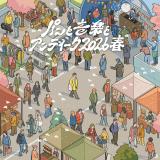 3月28日・29日開催「パンと音楽とアンティーク2026春」