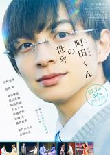 ミュージカル『町田くんの世界』ビジュアル