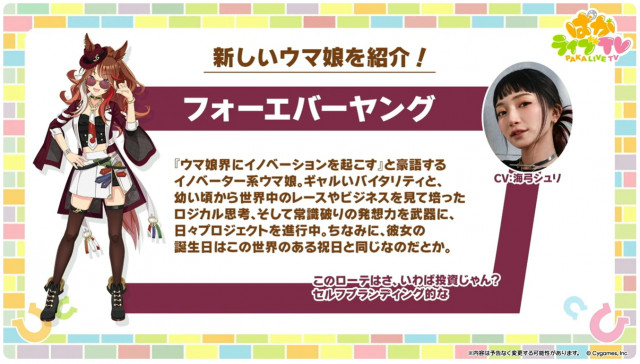 『ウマ娘』フォーエバーヤング登場決定