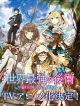 『世界最強の後衛』アニメ化決定