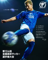 第104回全国高校サッカー選手権大会ポスター