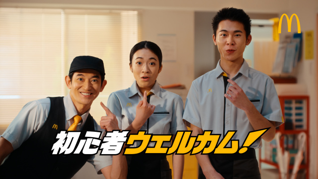 3月2日配信のマクドナルド新WEBCM「あなたと一緒に働きたいっ！」キャンペーン「初マクバ_安心」篇