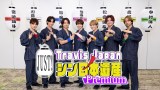 『Travis Japan ノJUST!シン日本遺産』より（C）TELASA