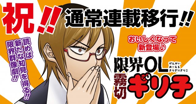『限界ＯＬ霧切ギリ子』大人気で通常連載に移行 （C）ミートスパ土本／集英社