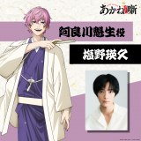 『あかね噺』阿良川魁生役は塩野瑛久