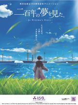 同志社創立150周年記念アニメーション『二百年の夢を見た。』