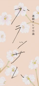 連続テレビ小説『ブラッサム』タイトルロゴ（C）NHK