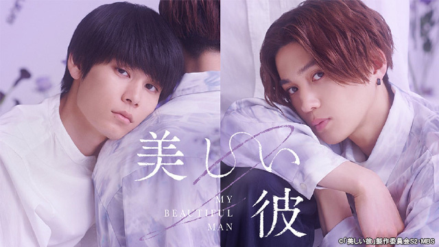『美しい彼（シーズン2）』TVerで配信（C）「美しい彼」製作委員会S2・MBS