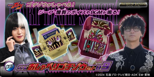 『DXおしゃべりゴチゾウセット09』(C)2024 石森プロ・テレビ朝日・ADK EM・東映