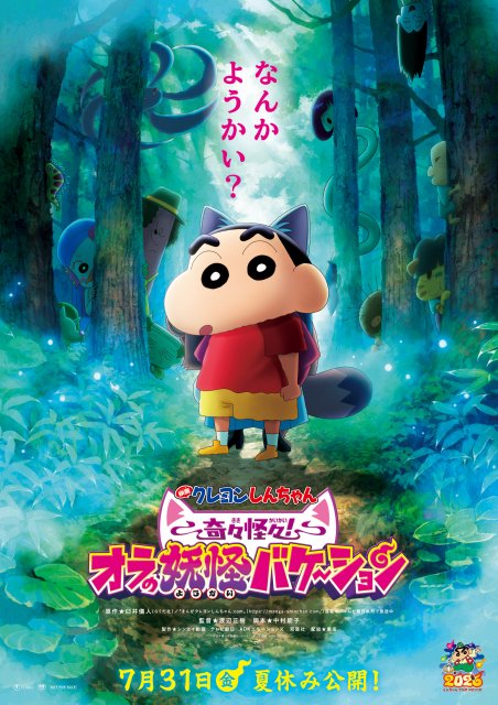 『映画クレヨンしんちゃん 奇々怪々！オラの妖怪バケ～ション』7月31日公開 （C）臼井儀人／双葉社・シンエイ・テレビ朝日・ADK 2026