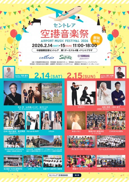 『セントレア空港音楽祭2026』