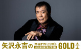 『矢沢永吉のオールナイトニッポンGOLD』9月26日午後10時から放送決定