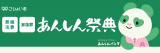 あんしん祭典