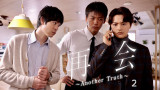 『再会〜Another Truth〜』【後編】（C）TELASA