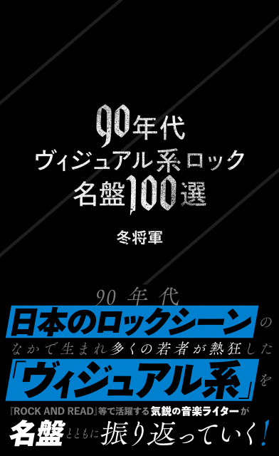 2026年1月21日発売　書籍『90年代ヴィジュアル系ロック名盤100選』