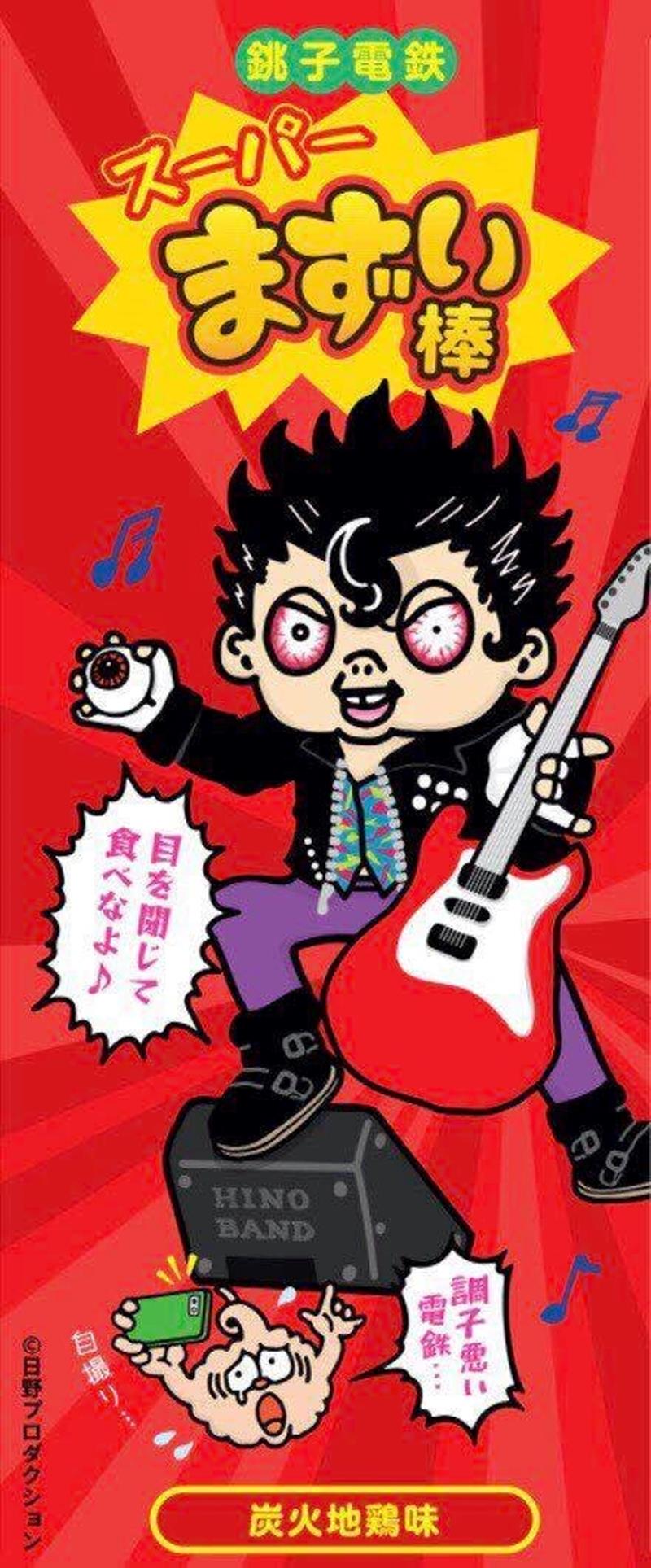 スーパーまずい棒（炭火地鶏味）のパッケージデザイン（銚子電鉄提供）