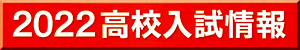 ２０２２高校入試情報