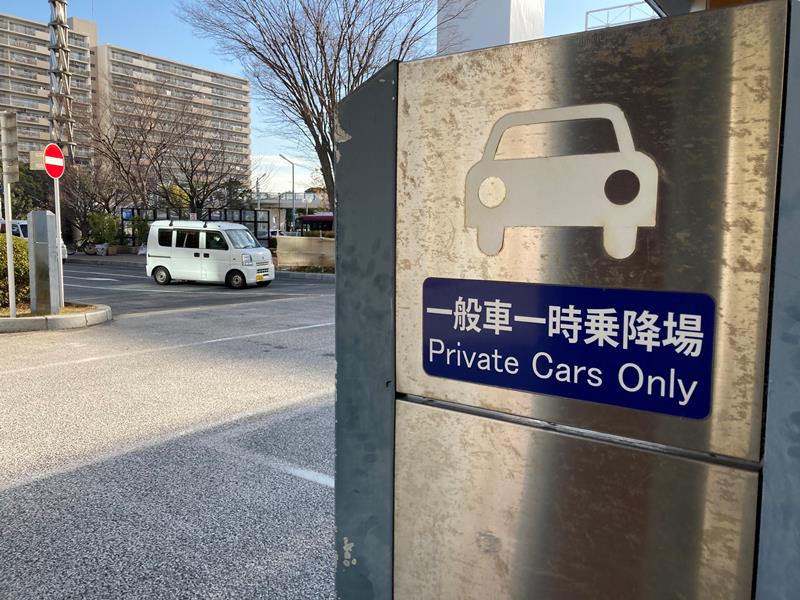 「一般車のみどうぞ」となってしまう英訳=浦安市のJR新浦安駅