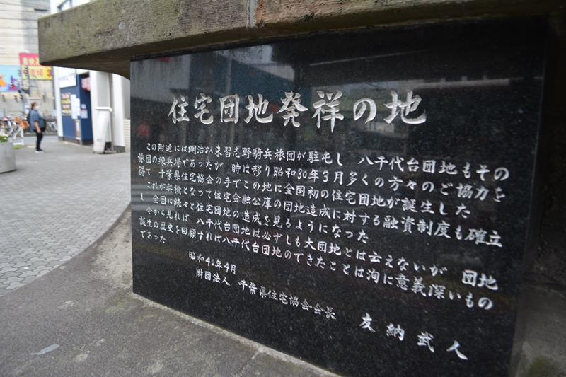 八千代台駅ロータリーに建つ「住宅団地発祥」の記念碑。当時県知事で県住宅協会長の友納武人氏が記した碑文で、街の開発に行政が力を注いだ時代がうかがえる。1956年に開業した同駅の周辺は八千代発展の礎となった