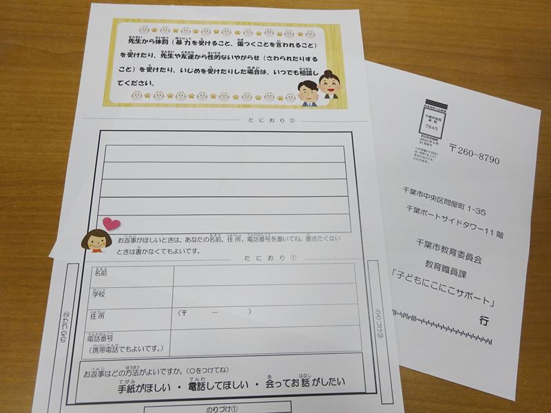 「子どもにこにこサポート」の専用用紙。児童生徒が学校を通さずに、ＳＯＳを発することができる（共同）