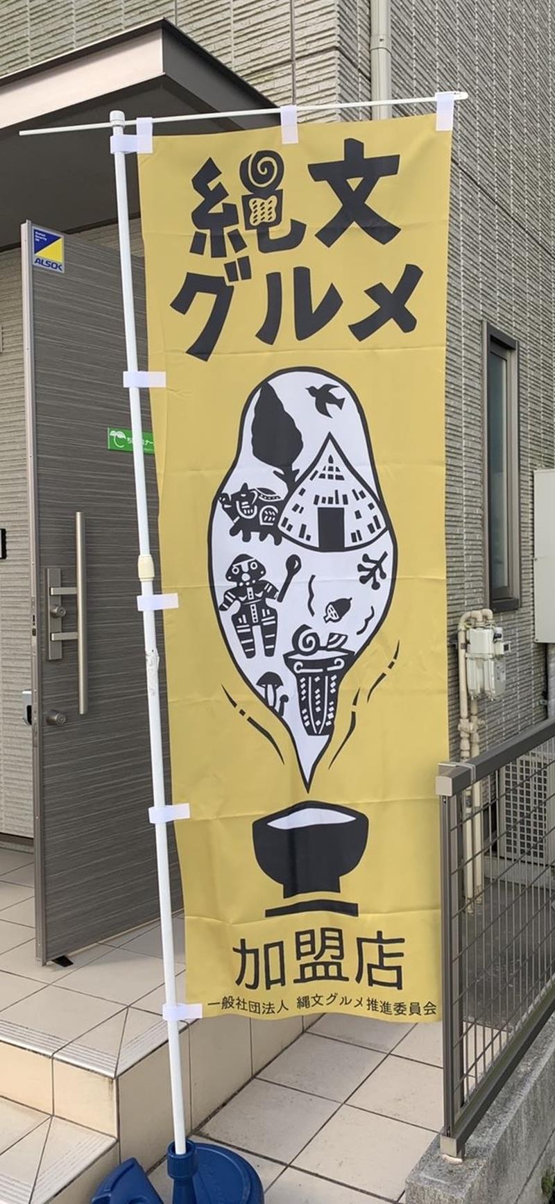 「縄文グルメ」の加盟店に配られるのぼり（同）