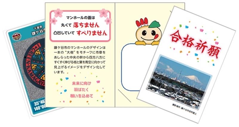 １１日から配布が始まる合格祈願のマンホールカード（鎌ケ谷市提供）