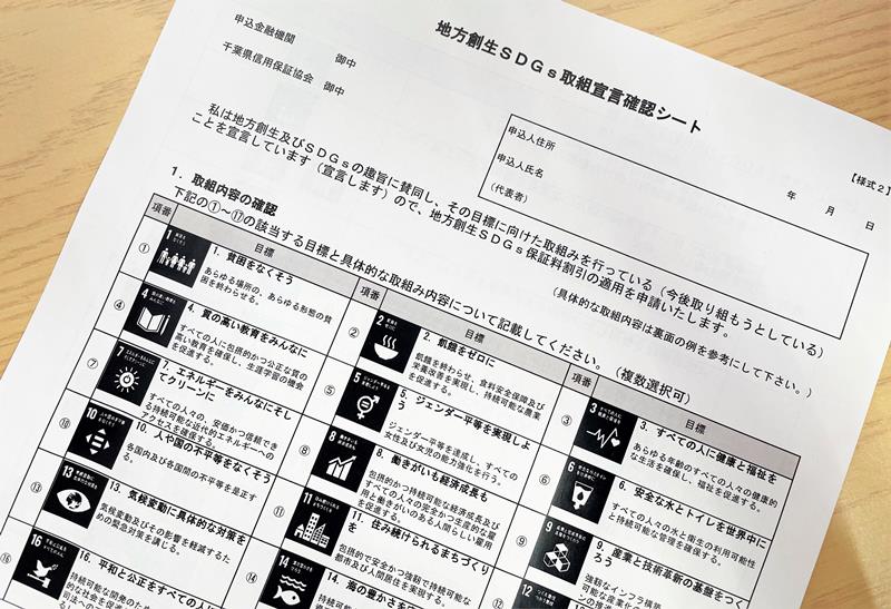 県信用保証協会が作成した、ＳＤＧｓ支援保証制度の宣言シート