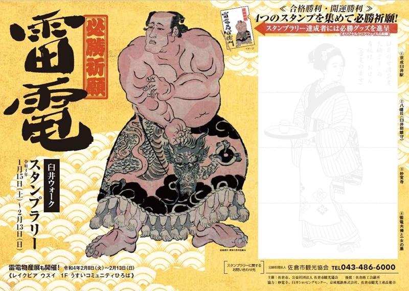 雷電がデザインされたスタンプラリーの台紙。4カ所でスタンプを集めると、雷電の妻おはんが現れる