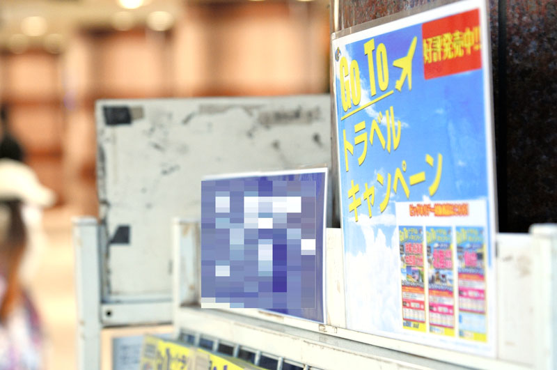 「Ｇｏ　Ｔｏ　トラベル」を呼び掛ける旅行会社の掲示物＝２０２０年１２月、千葉市中央区（画像は一部加工してあります）