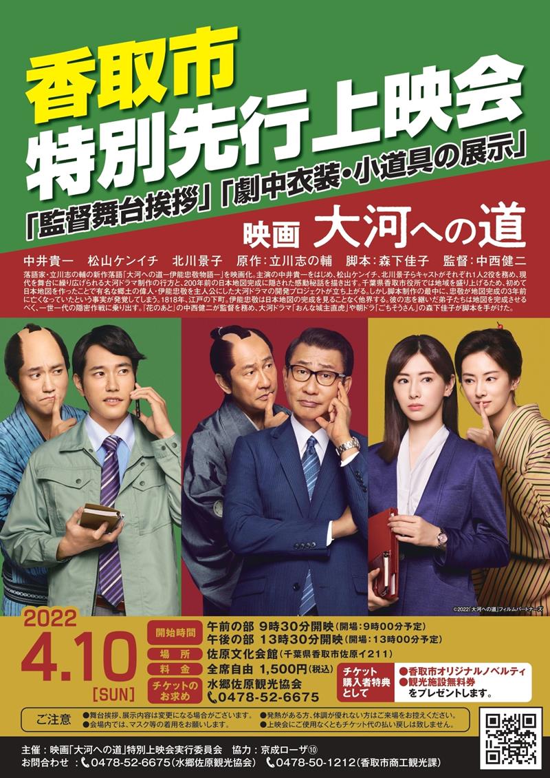 映画「大河への道」の先行上映会のチラシ