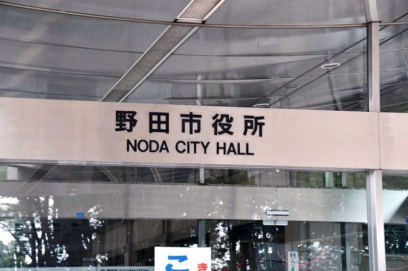 野田市役所