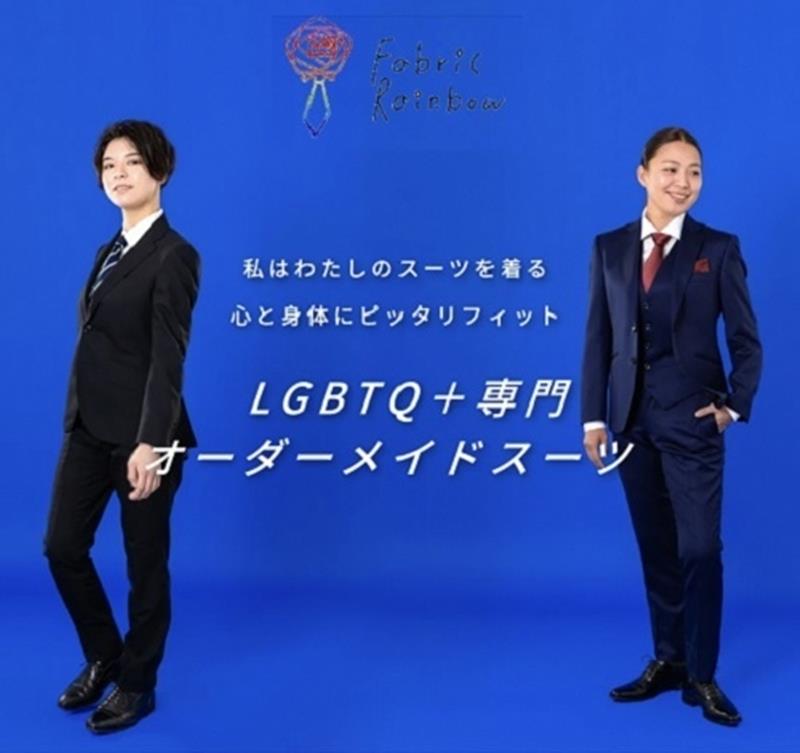 ふるさと納税返礼品として、ＬＧＢＴの人向けオーダースーツ券を扱う専門店の紹介画像（船橋市提供）