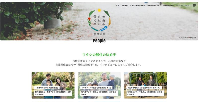 南房総市が新たに開設した移住・定住情報サイト。“先輩移住者”が移住に至った決め手などを紹介している