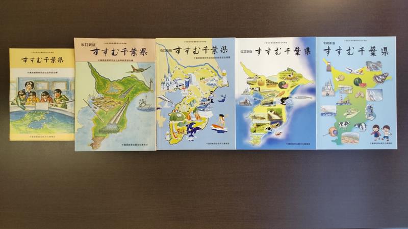 すすむ千葉県の各版本表紙(左から新版・改訂新版・新訂版・改訂新版=平成版終期・令和新版)