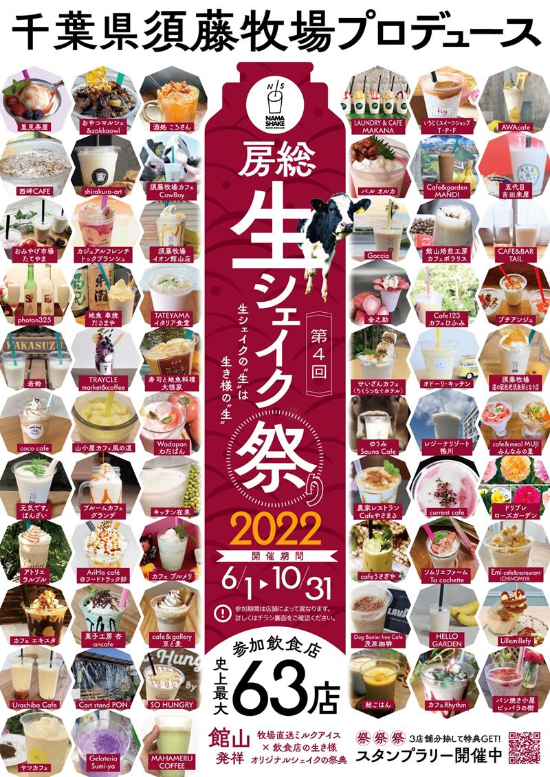 参加する全店舗の生シェイクが掲載されたチラシ