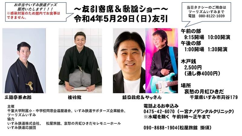 友引寄席＆歌謡ショーのチラシ