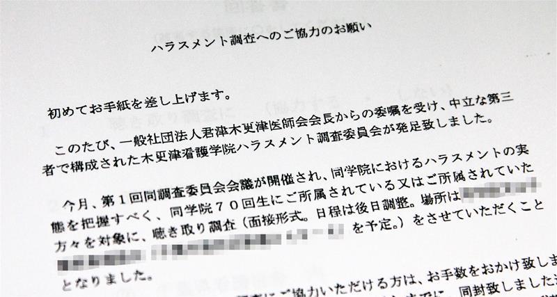 調査対象者に送られた「木更津看護学院ハラスメント調査委員会」の文書（写真は一部加工してあります）