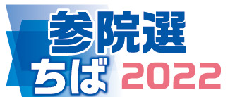 参院選ちば２０２２