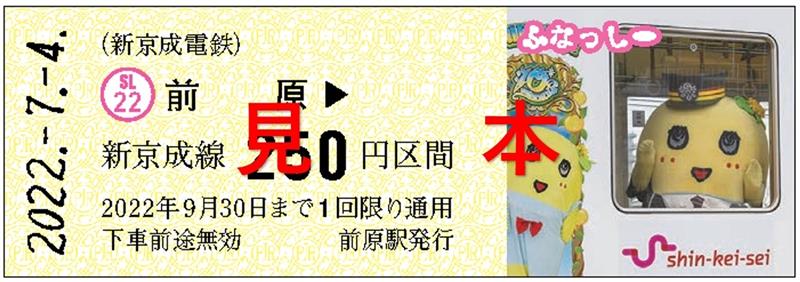 ふなっしー地上降臨１０周年の記念乗車券（新京成電鉄提供）