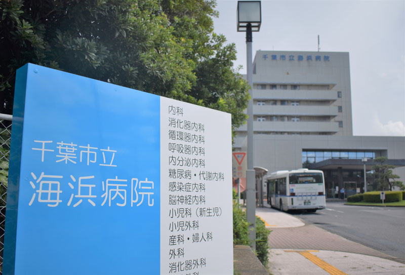 千葉市立海浜病院