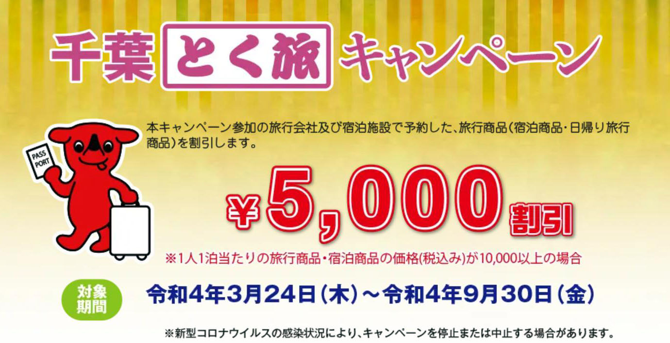 千葉とく旅キャンペーン９月末まで延長（特設ホームページより）