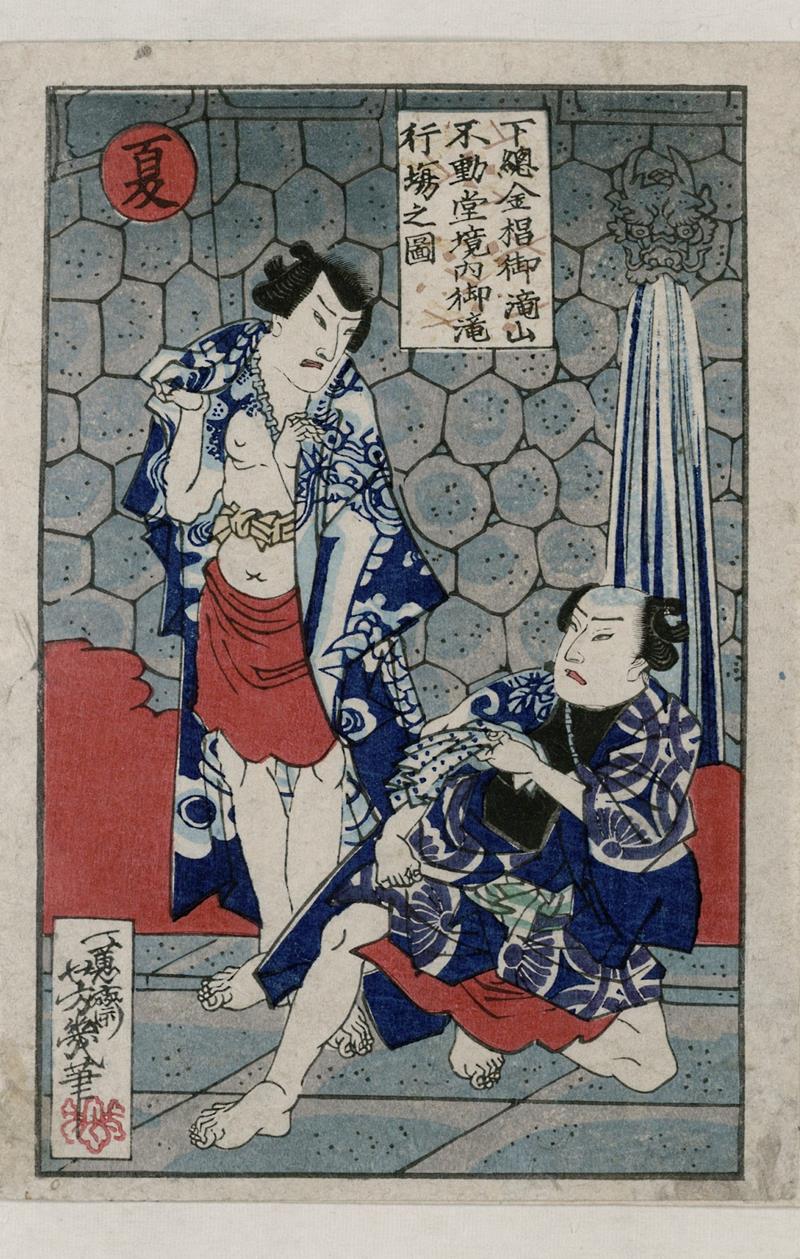 「下総国金椙(かなすぎ)御滝山不動堂之図(夏)」=歌川芳幾、明治3年(1870年)