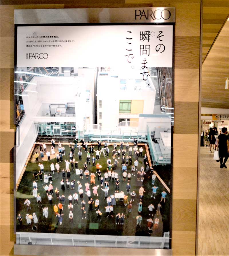 閉店まで残り半年となった津田沼パルコが館内に掲示したメッセージポスター