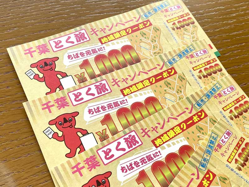 「千葉とく旅キャンペーン」地域限定クーポン