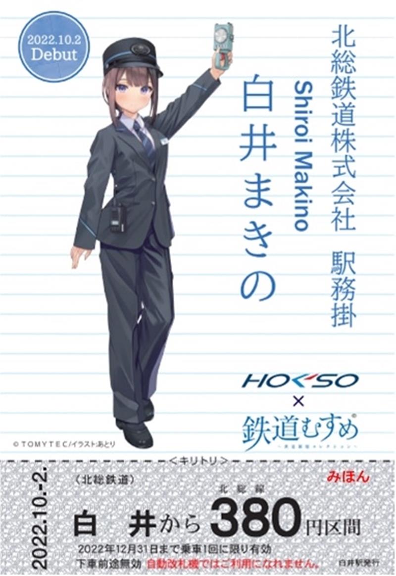 「白井まきの」デビュー記念乗車券（北総鉄道提供）