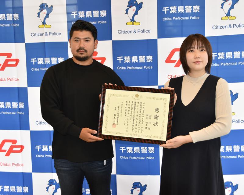感謝状を贈られた間渕洋さん(左)と妻の睦美さん=四街道署