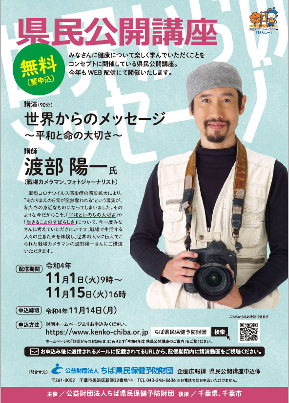 渡部陽一さんによる講演会のチラシ