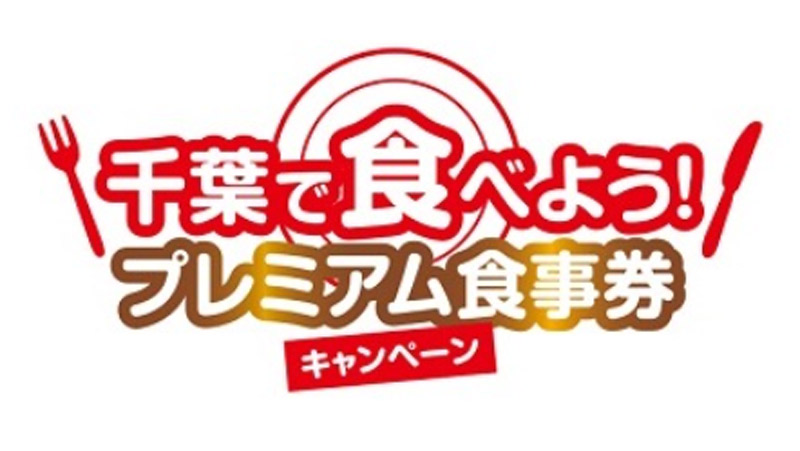 （千葉県ホームページより）